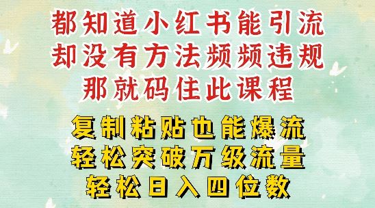 小红书靠复制粘贴一周突破万级流量池干货，以减肥为例，每天稳定引流变现四位数【揭秘】-英祺创业