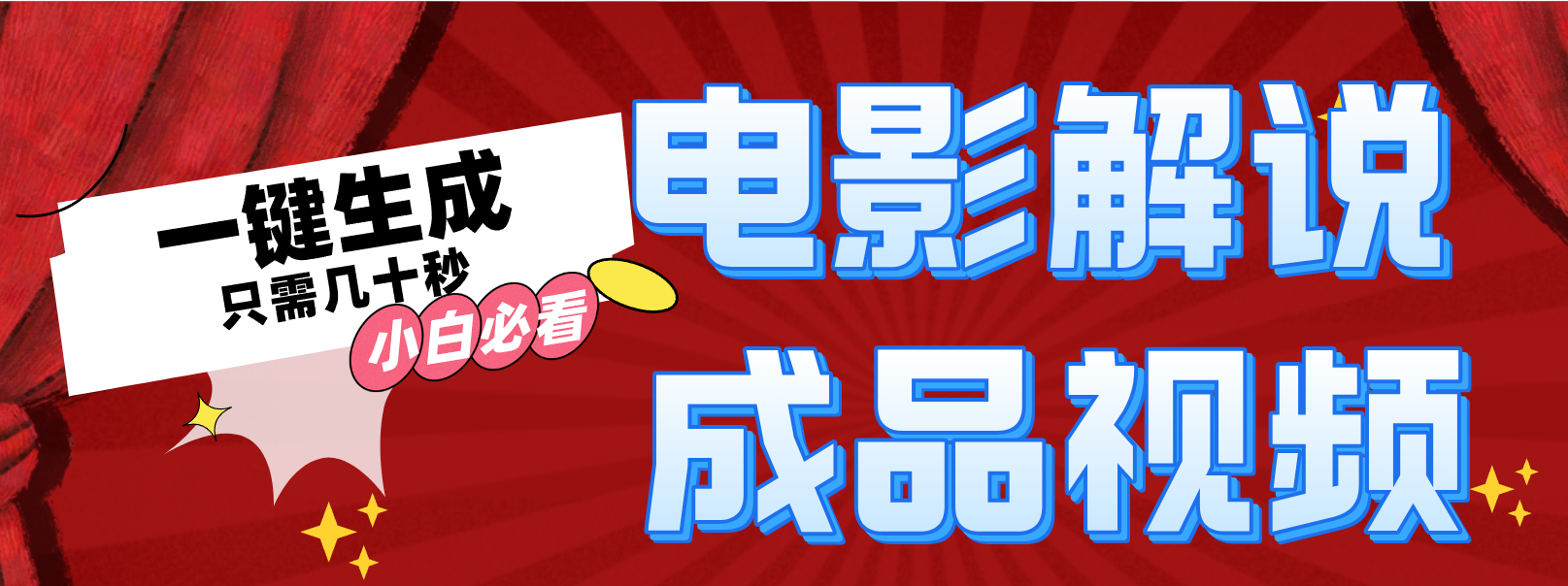 （12289期）一键生成原创影视解说视频-英祺创业