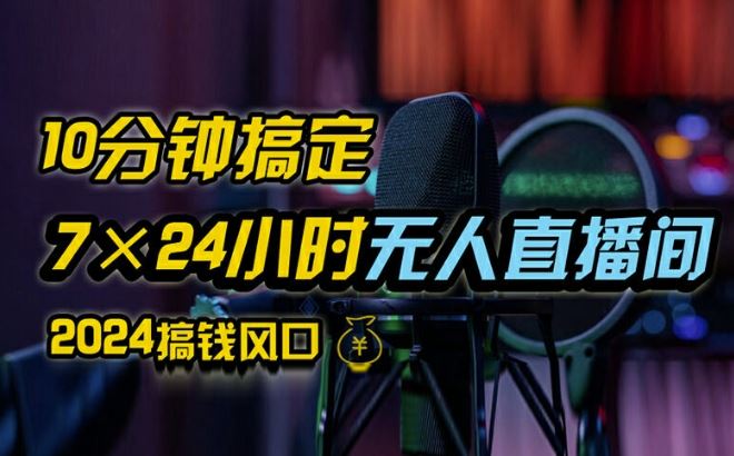 抖音无人直播带货详细操作，含防封、不实名开播、0粉开播技术，全网独家项目，24小时必出单【揭秘】-英祺创业