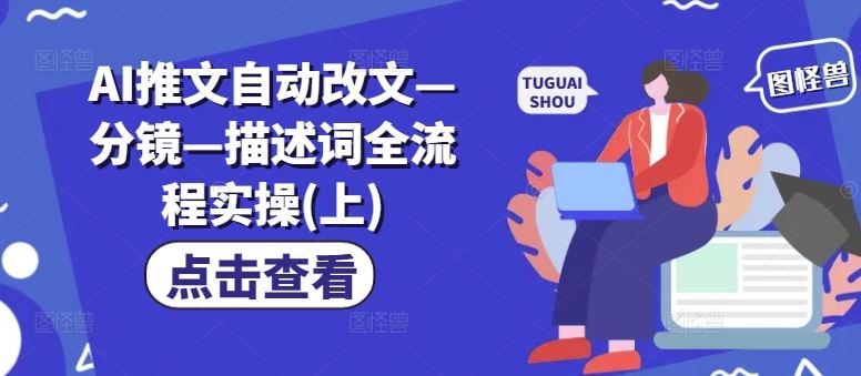AI推文自动改文—分镜—描述词全流程实操(上)-英祺创业