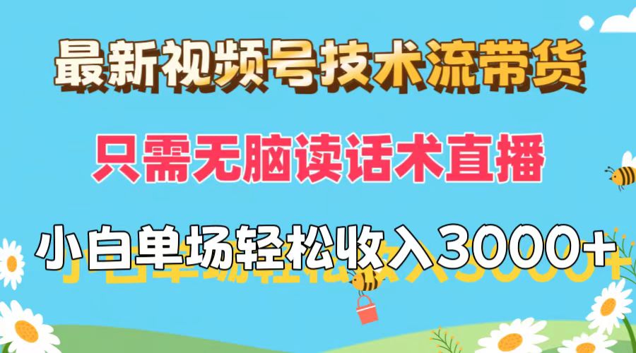 （12318期）最新视频号技术流带货，只需无脑读话术直播，小白单场直播纯收益也能轻…-英祺创业