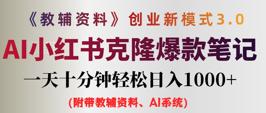 （12319期）AI小红书教辅资料笔记新玩法，0门槛，一天十分钟发笔记轻松日入1000+（…-英祺创业