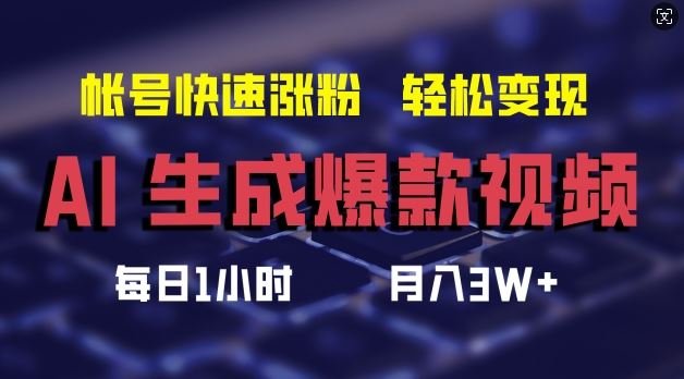 AI生成爆款视频，助你帐号快速涨粉，轻松月入3W+【揭秘】-英祺创业