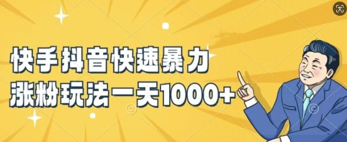 快手抖音快速暴力涨粉玩法，新手小白也能学会，一天1k+【揭秘】-英祺创业