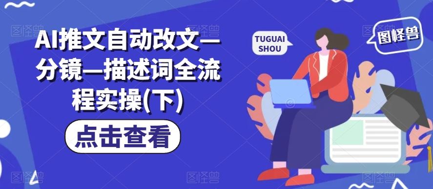 AI推文自动改文—分镜—描述词全流程实操(下)-英祺创业