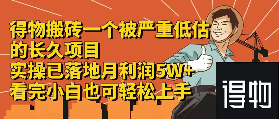 （12325期）得物搬砖 一个被严重低估的长久项目 一单30—300+ 实操已落地 月…-英祺创业