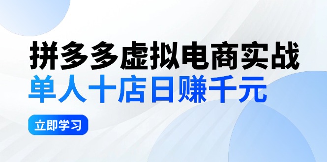 （12326期）拼多多虚拟电商实战：单人10店日赚千元，深耕老项目，稳定盈利不求风口-英祺创业