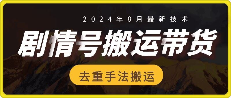 8月抖音剧情号带货搬运技术，第一条视频30万播放爆单佣金700+-英祺创业