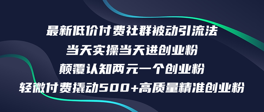 （12346期）最新低价付费社群日引500+高质量精准创业粉，当天实操当天进创业粉，日…-英祺创业