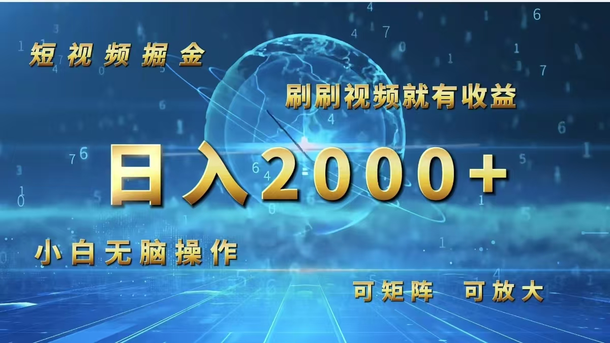 （12347期）短视频掘金，刷刷视频就有收益.小白无脑操作，日入2000+-英祺创业