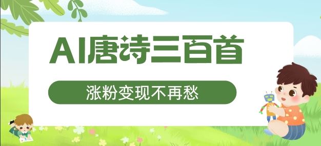 AI唐诗三百首，涨粉变现不再愁，非常适合宝妈的副业【揭秘】-英祺创业