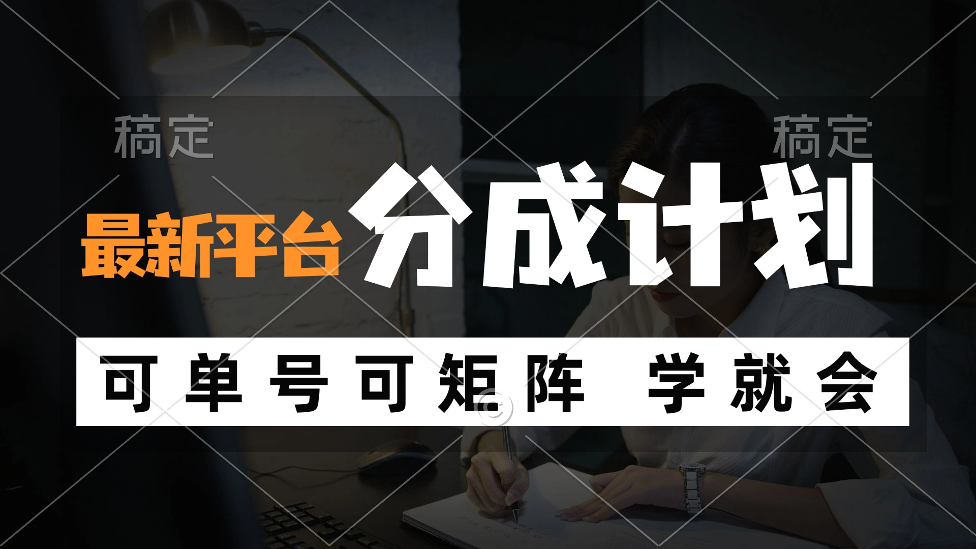 （12349期）风口项目，最新平台分成计划，可单号 可矩阵单号轻松月入10000+-英祺创业