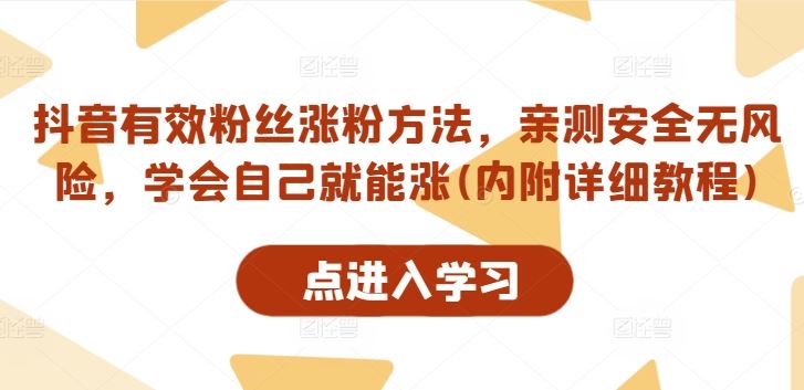 抖音有效粉丝涨粉方法，亲测安全无风险，学会自己就能涨(内附详细教程)-英祺创业