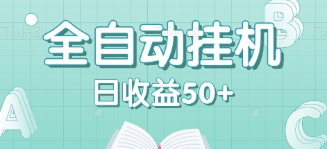 全自动挂机赚钱项目，多平台任务自动切换，日收益50+秒到账-英祺创业