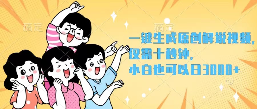 （12357期）一键生成原创解说视频，仅需十秒钟，小白也可以日入3000+-英祺创业