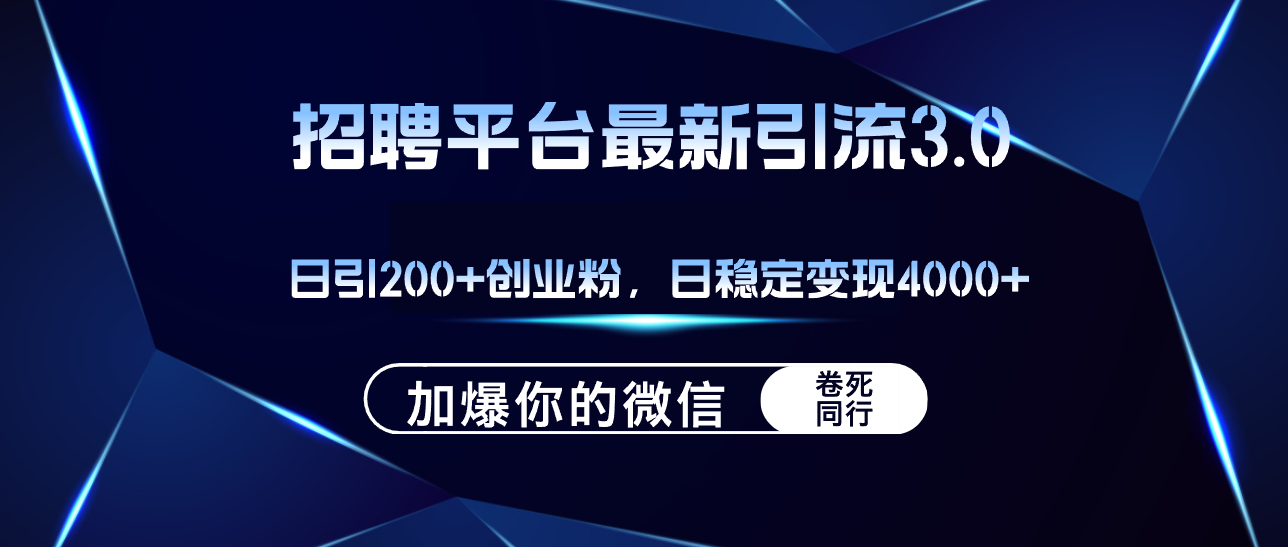 （12359期）招聘平台日引流200+创业粉，加爆微信，日稳定变现4000+-英祺创业