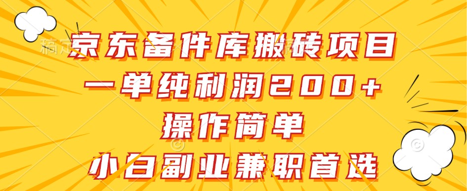 京东备件库搬砖项目，一单纯利润200+，操作简单，小白副业兼职首选-英祺创业