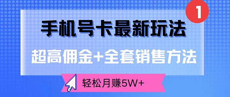（12375期）手机号卡最新玩法，超高佣金+全套销售方法，轻松月赚5W+-英祺创业