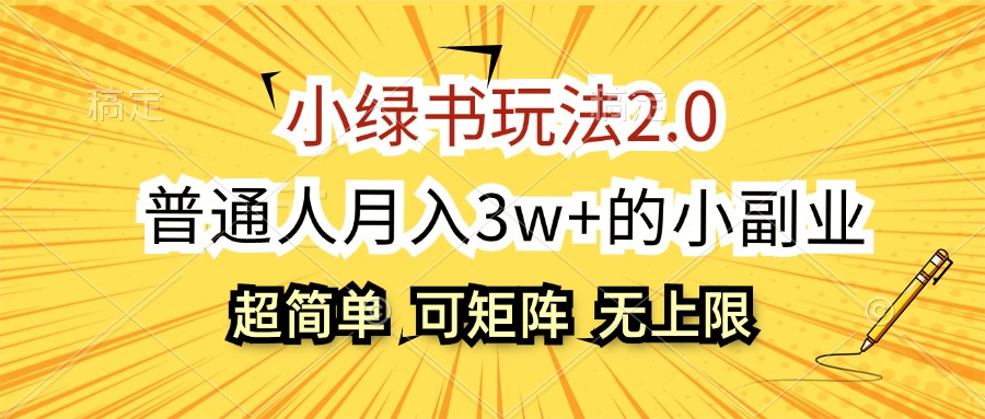 （12374期）小绿书玩法2.0，超简单，普通人月入3w+的小副业，可批量放大-英祺创业