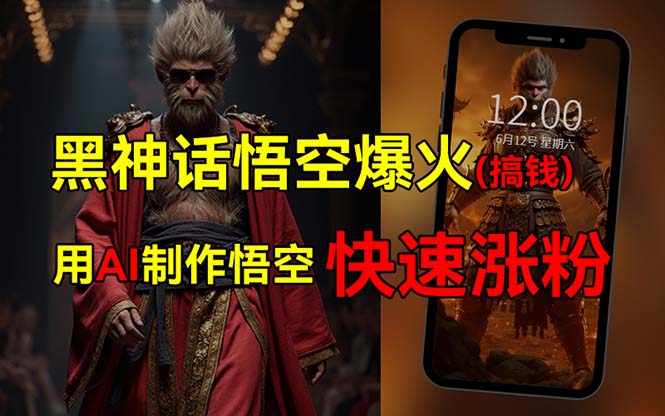 （12372期）黑神话悟空爆火，已有人利用这波热点变现几十万，普通人也可用AI蹭上这…-英祺创业