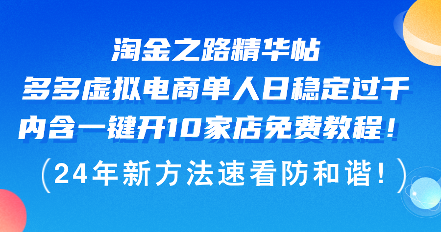 （12371期）淘金之路精华帖多多虚拟电商 单人日稳定过千，内含一键开10家店免费教…-英祺创业