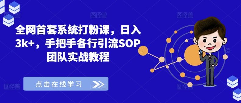 全网首套系统打粉课，日入3k+，手把手各行引流SOP团队实战教程-英祺创业