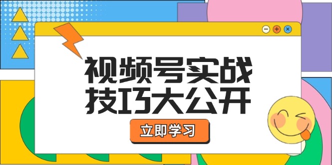 （12365期）视频号实战技巧大公开：选题拍摄、运营推广、直播带货一站式学习 (无水印)-英祺创业