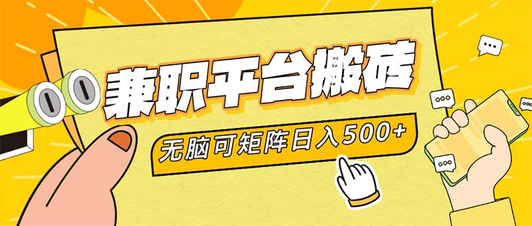 （12362期）兼职平台搬砖，日入500+无脑操作可矩阵-英祺创业