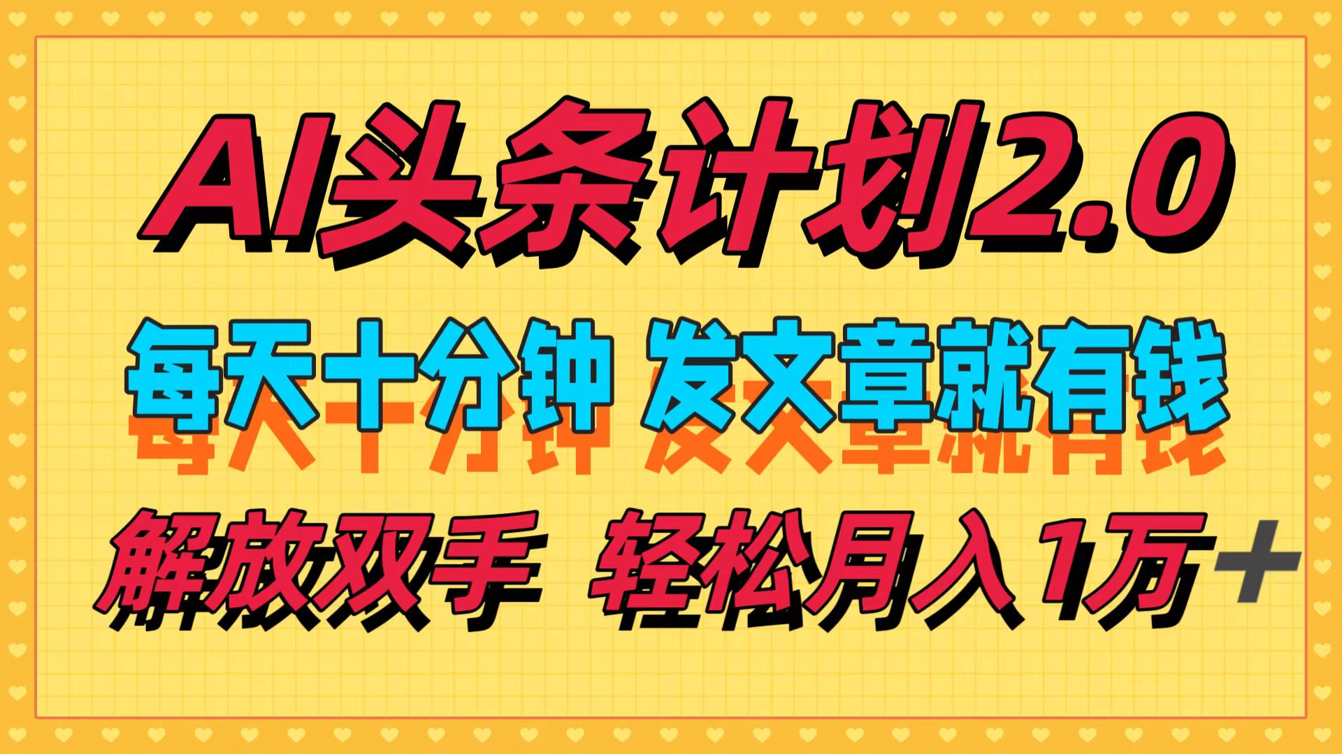 （12376期）AI头条计划2.0，每天十分钟，发文章就有钱，小白轻松月入1w＋-英祺创业