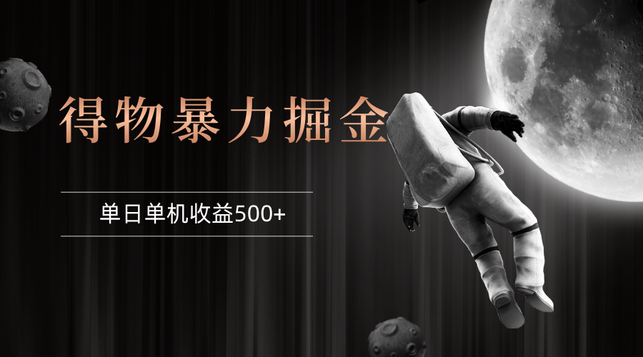 （12378期）得物掘金 稳定运行8个月 单窗口24小时运行 收益30-40左右 一台电脑可开…-英祺创业