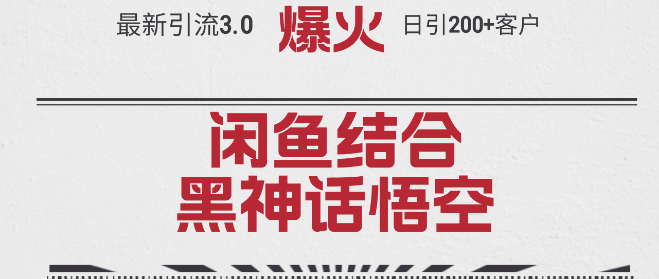 （12378期）最新引流3.0闲鱼结合《黑神话悟空》单日引流200+客户，抓住热点，实现…-英祺创业