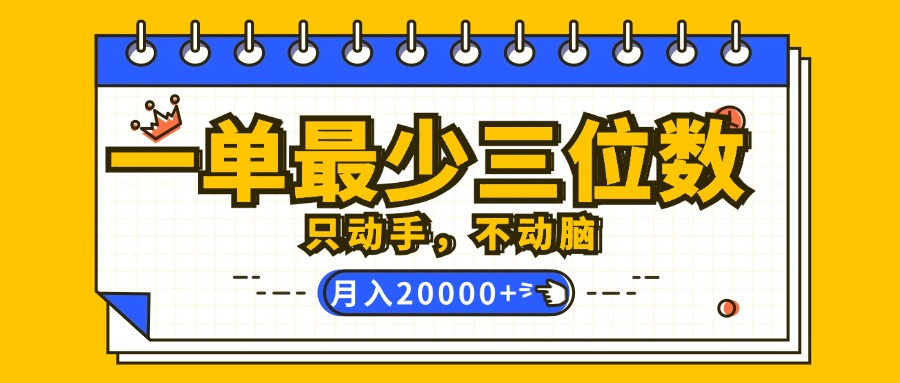 （12379期）一单最少三位数，只动手不动脑，月入2万，看完就能上手，详细教程-英祺创业