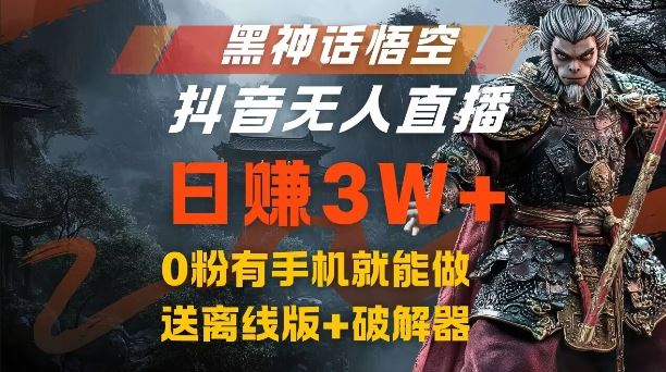 黑神话悟空抖音无人直播，结合网盘拉新，流量风口日赚3W+，0粉有手机就能做【揭秘】-英祺创业