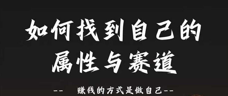 赛道和属性2.0：如何找到自己的属性与赛道，赚钱的方式是做自己-英祺创业