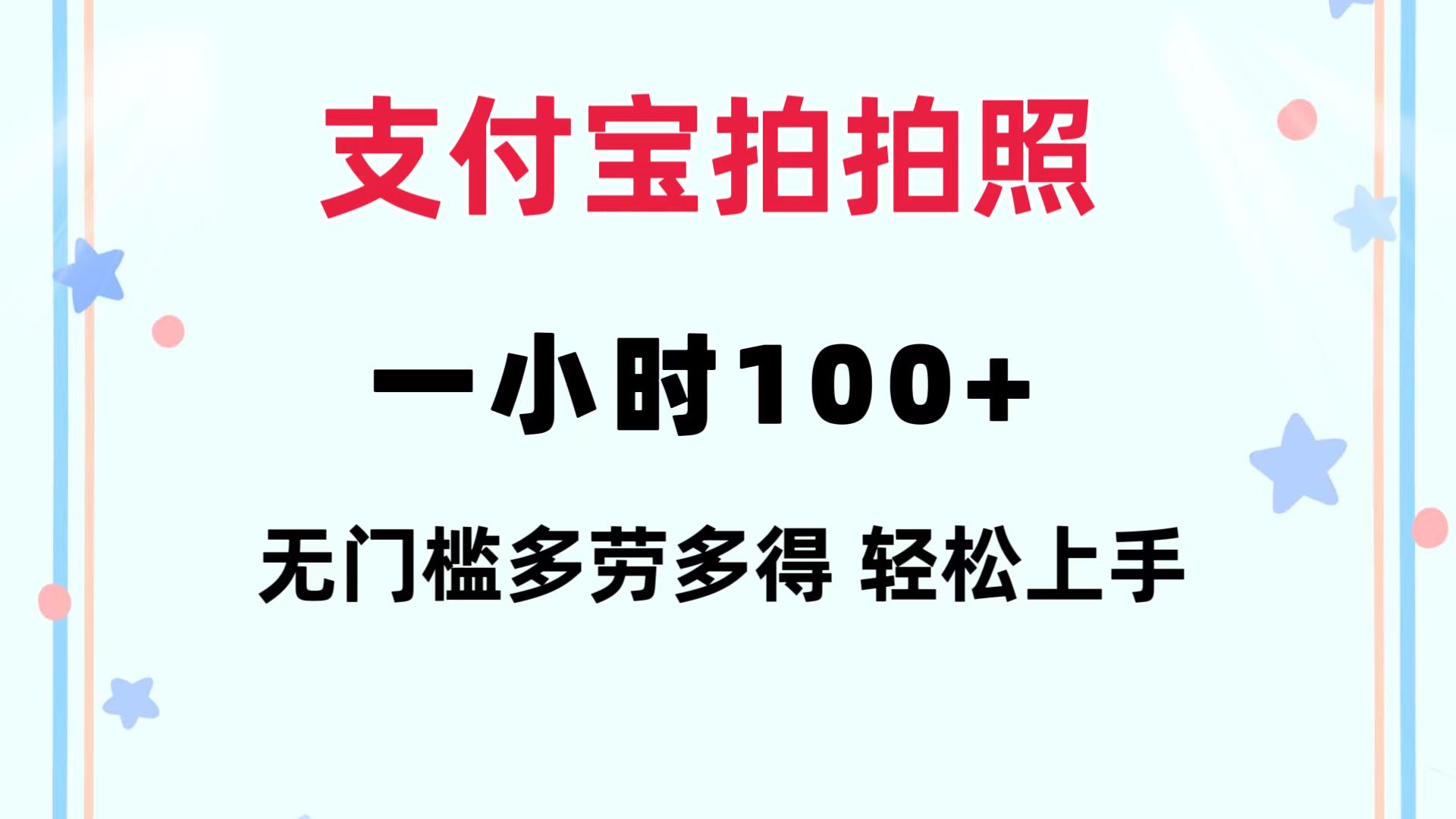 （12386期）支付宝拍拍照 一小时100+ 无任何门槛  多劳多得 一台手机轻松操做-英祺创业