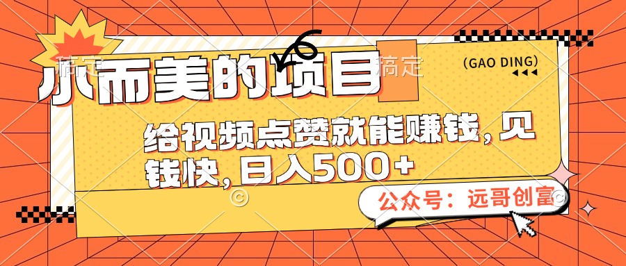 （12389期）小而美的项目，给视频点赞也能赚钱，见钱快，日入500+-英祺创业
