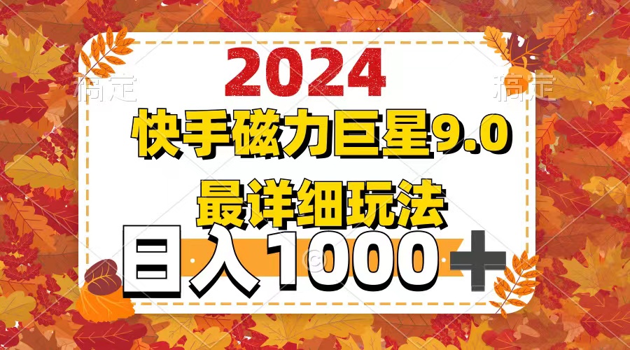 （12390期）2024  9.0磁力巨星最新最详细玩法-英祺创业