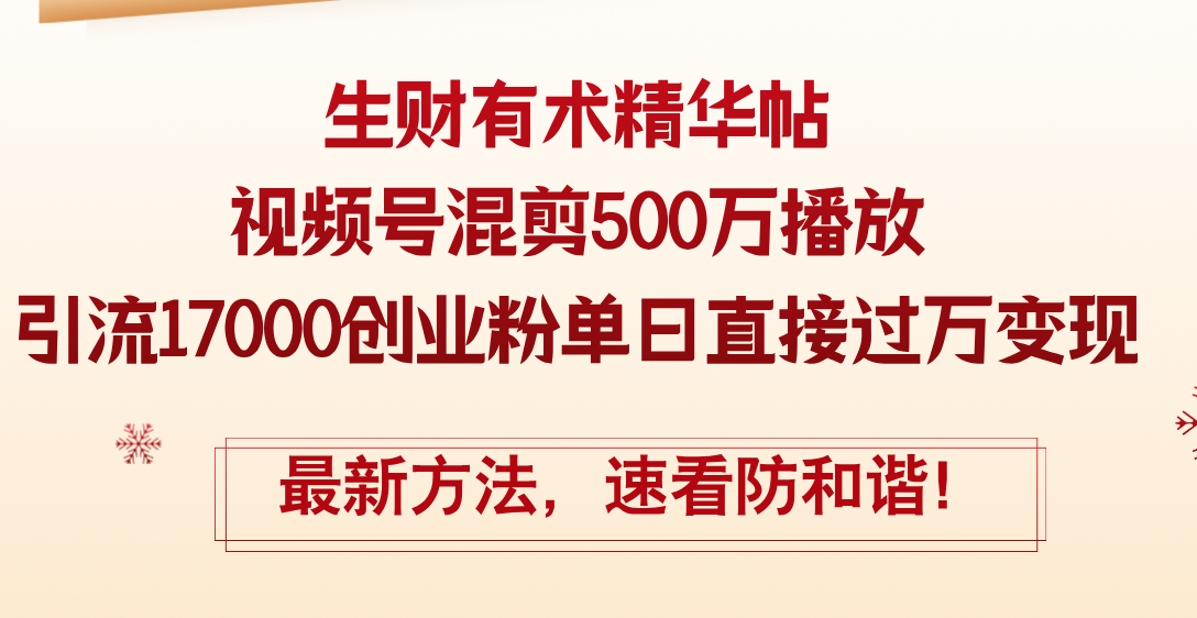 （12391期）精华帖视频号混剪500万播放引流17000创业粉，单日直接过万变现，最新方…-英祺创业