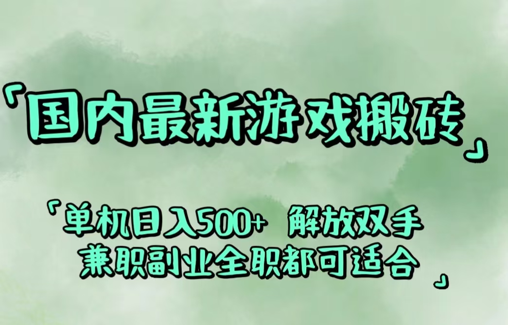 （12392期）国内最新游戏搬砖,解放双手,可作副业,闲置机器实现躺赚500+-英祺创业