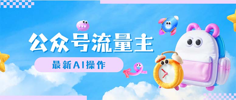 （12393期）公众号流量主，最新AI创作，小白轻松日入1000+-英祺创业