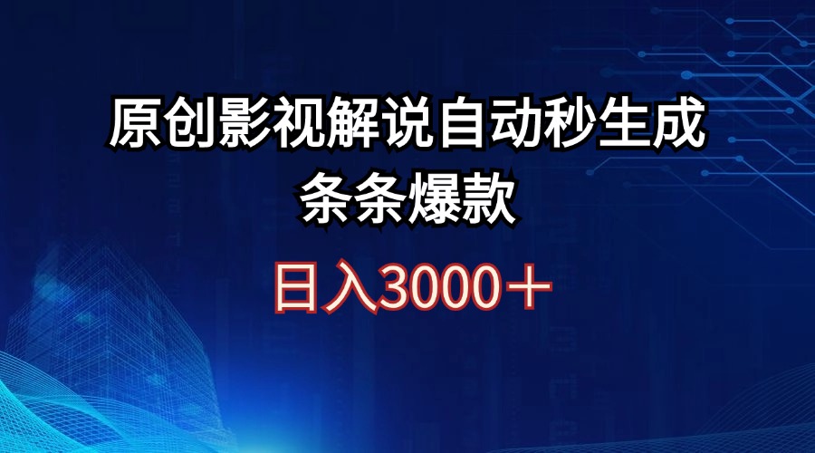 （12394期）日入3000+原创影视解说自动秒生成条条爆款-英祺创业