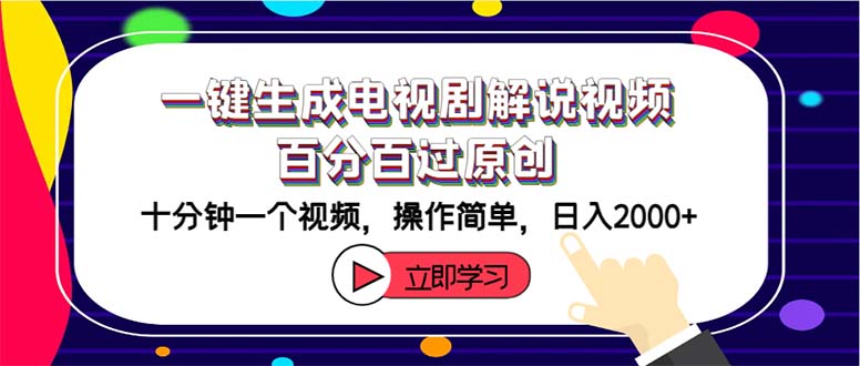 （12395期）一键生成电视剧解说视频百分百过原创，十分钟一个视频 操作简单 日入2000+-英祺创业