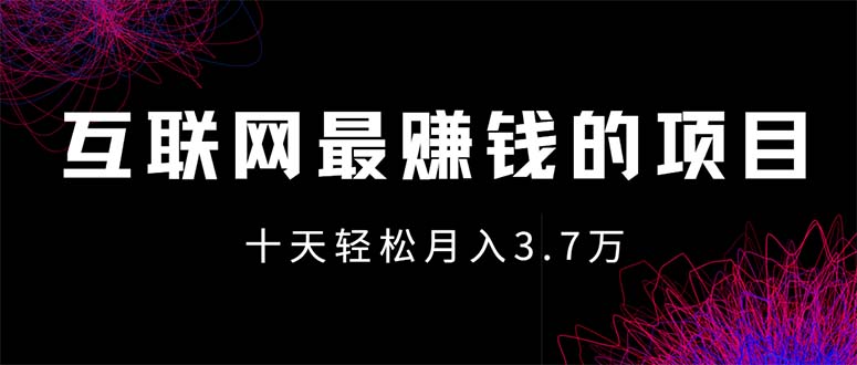 （12396期）互联网最赚钱的项目没有之一，轻松月入7万+，团队最新项目-英祺创业
