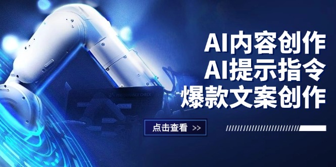 （12397期）AI内容创作：AI提示指令+爆款文案创作，短视频/小红书/公众号全攻略-英祺创业