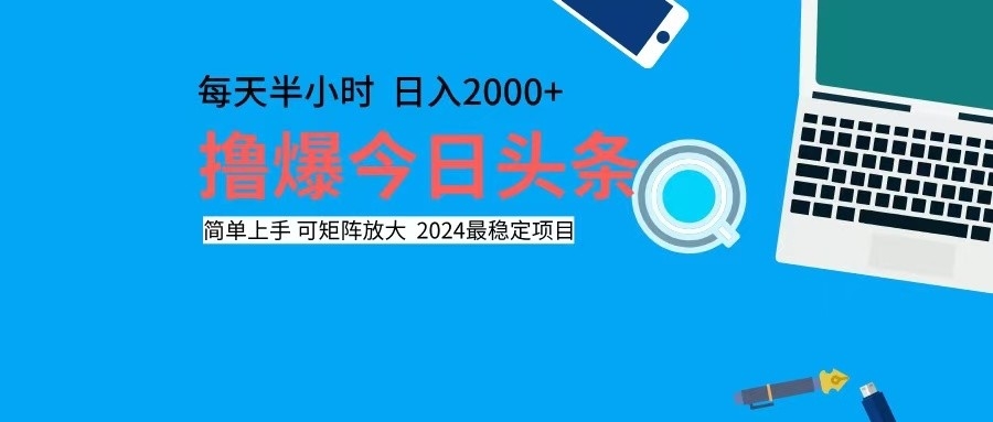 （12401期）撸今日头条，单号日入2000+可矩阵放大-英祺创业