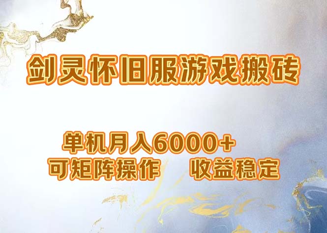 （12471期）网游剑灵打金搬砖，单机月入6000+，可矩阵操作，收益稳定。-英祺创业