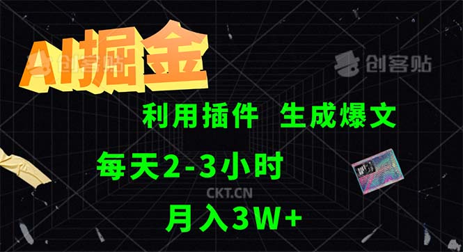 （12472期）AI掘金，利用插件，每天干2-3小时，采集生成爆文多平台发布，一人可管…-英祺创业