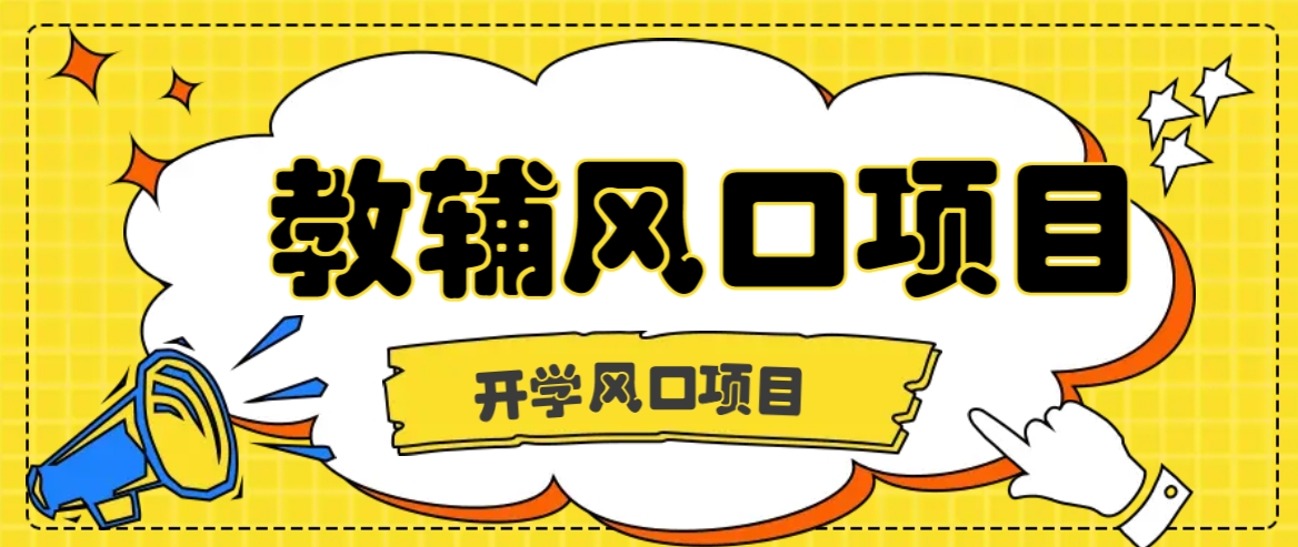开学季风口项目，教辅虚拟资料，长期且收入稳定的项目日入500+-英祺创业
