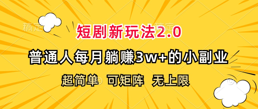 （12472期）短剧新玩法2.0，超简单，普通人每月躺赚3w+的小副业-英祺创业