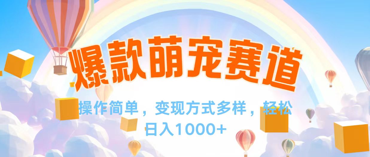（12473期）视频号爆款赛道，操作简单，变现方式多，轻松日入1000+-英祺创业